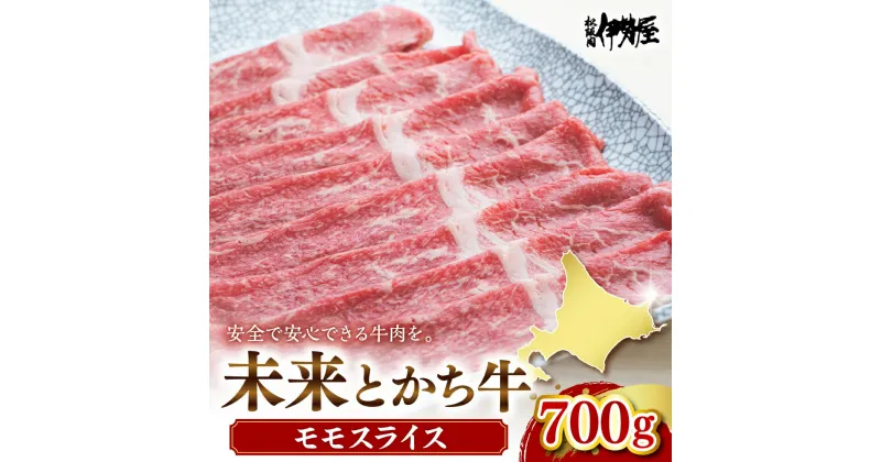 【ふるさと納税】未来とかち 牛 モモ スライス 700g 牛肉 肉 お肉 国産 国産牛 北海道産 人気 送料無料 北海道 十勝 芽室町