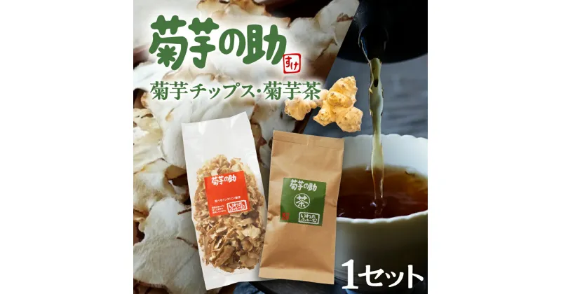 【ふるさと納税】菊芋の助 茶 と 乾燥野菜 菊芋チップス 菊芋茶 お茶 きくいも茶 きくいもチップス 人気 送料無料 北海道 十勝 芽室町