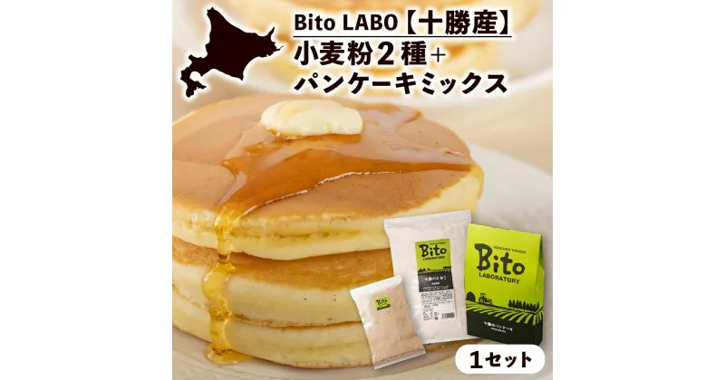 【ふるさと納税】BITO LABO 十勝産 小麦粉 パンケーキミックス 十勝のかおり 強力小麦粉 1kg キタノカオリ全粒粉 強力小麦粉 150g パンケーキミックス 200g 人気 強力粉 送料無料 北海道 十勝 芽室町