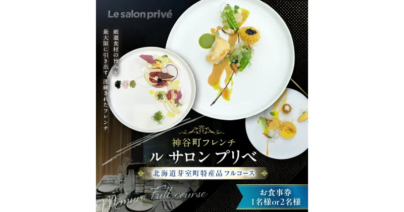 【ふるさと納税】【神谷町 フレンチ】成田シェフと笹川シェフよる洗練された料理 Le salon priveル サロンプリベ【芽室町特産品コース】 ( 選べる人数 : 1名様 2名様 ) お食事券 レストラン ディナー コース料理 フルコース 北海道 十勝 芽室町