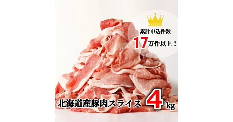 【ふるさと納税】肉屋のプロ厳選！北海道産の豚肉 スライス 4kg（500g×8袋）盛り！！[007-0003]