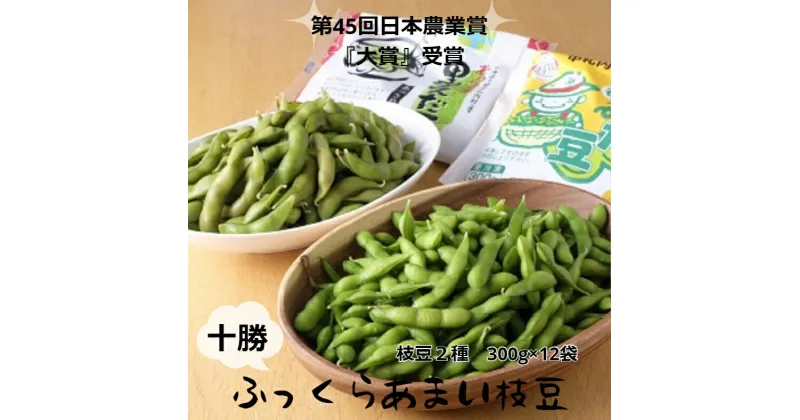 【ふるさと納税】【十勝】ふっくら甘い枝豆食べ比べ2種　300g×12袋[D1-4C]