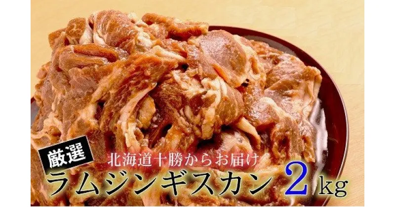 【ふるさと納税】＜1～2か月待ち＞肉屋のプロ厳選！たっぷりラムジンギスカン 2kg！（500g×4袋）[007-0001]