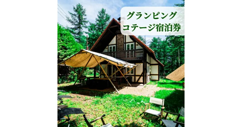 【ふるさと納税】【十勝】グランピングリゾート「フェーリエンドルフ」コテージ・1泊2日宿泊券[N12-3]