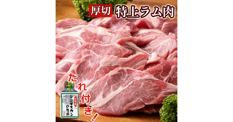 【ふるさと納税】＜1～2か月待ち＞肉屋のプロ厳選！厚切り ”特上” ラム 肩ロース たれ付き（350g×3袋）[007-0002]