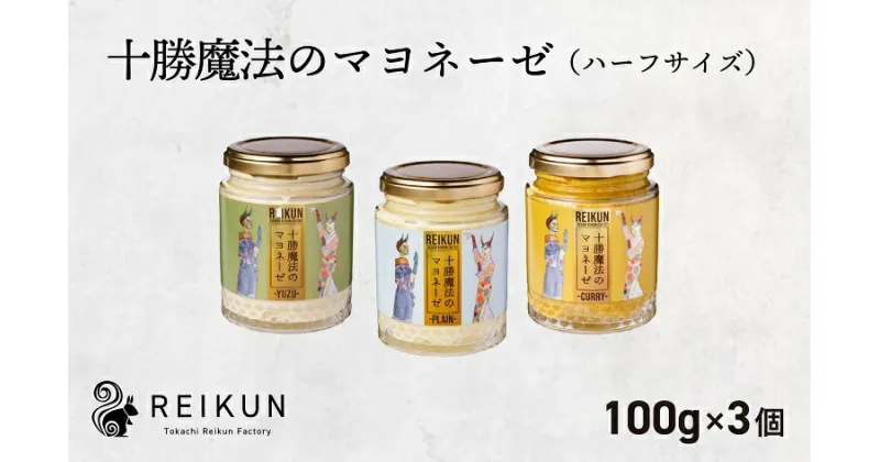 【ふるさと納税】〜マヨネーズが燻製に？〜十勝魔法のマヨネーゼ　ミニサイズ（100g）3種セット[N1-5C]