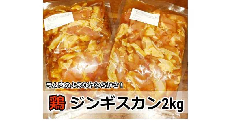 【ふるさと納税】村のお肉屋さんの鶏ジンギスカン2kg（500g×4袋）[Q1-6B]