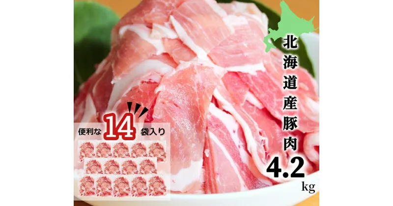 【ふるさと納税】＜1～2か月待ち＞肉屋のプロ厳選！北海道産 豚こま肉 4.2kg（300g×14袋）[007-0004]