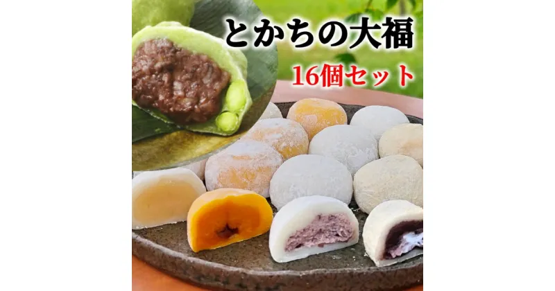 【ふるさと納税】十勝産素材にこだわった大福5種16個セット（枝豆、じゃがいも、かぼちゃ、あんバタ、きなこクリーム）[AI1-1B]