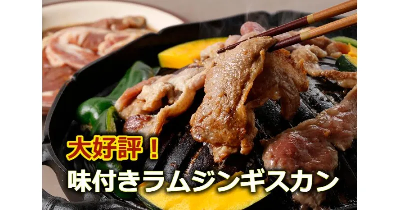 【ふるさと納税】一度食べたらやみつきに!村のお肉屋さんのジンギスカン[Q1-7B]