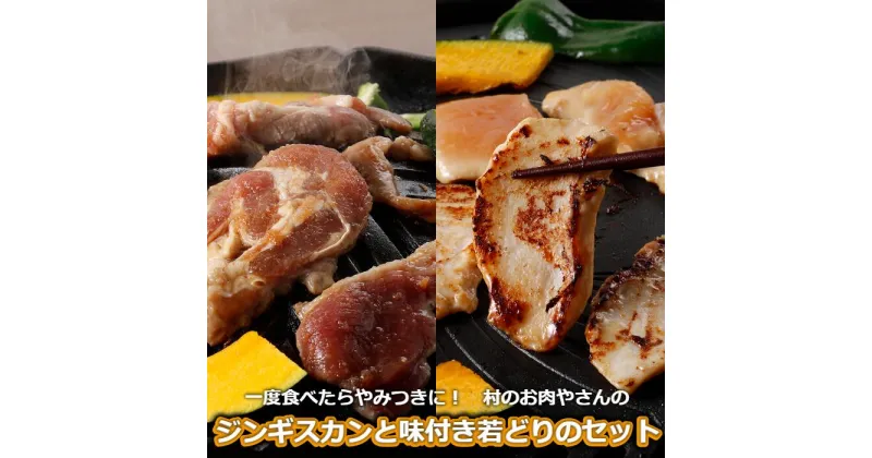 【ふるさと納税】一度食べたらやみつきに！村のお肉屋さんの羊鶏セット[Q1-8B]