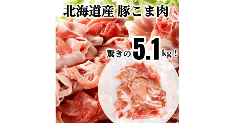 【ふるさと納税】＜1～2か月待ち＞肉屋のプロ厳選！北海道産 豚こま肉 5.1kg（300g×17袋）[007-0006]