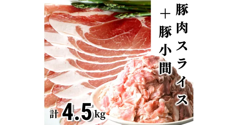 【ふるさと納税】＜1～2か月待ち＞肉屋のプロ厳選！北海道産 豚肉スライス＋豚小間 計4.5kg [007-0005]