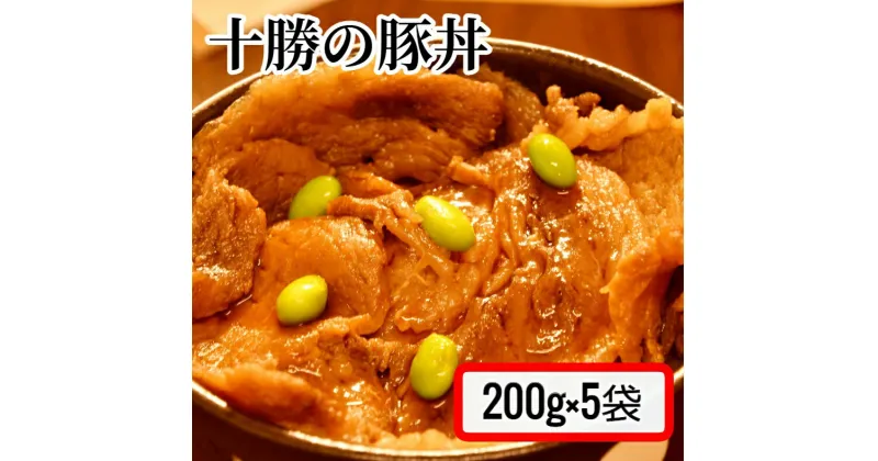 【ふるさと納税】＜1～2か月待ち＞肉屋のプロ厳選！焼くだけ簡単 十勝の豚丼 1kg （200g×5袋）[007-0007]