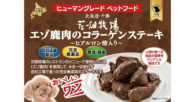 【ふるさと納税】エゾ鹿肉のコラーゲンステーキ～ヒアルロン酸入り～70g×5個セット（犬用おやつ）[P1-36B]