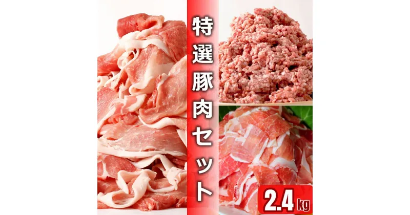 【ふるさと納税】＜1～2か月待ち＞肉屋のプロ厳選！ 北海道産 特選 豚肉 3点 セット [007-0011]