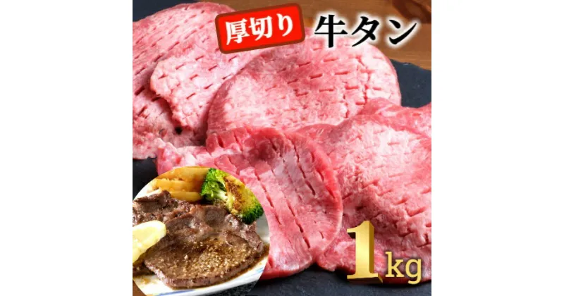 【ふるさと納税】＜1～2か月待ち＞肉屋のプロ厳選！ 厚切り 牛タン 1kg （250g×4袋）[007-0008]