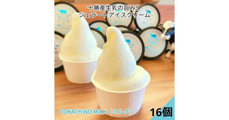 【ふるさと納税】十勝産生乳の旨み！ジェラートアイスクリーム 16個セット TOKACHINO MILK（ミルク）[C1-16B]