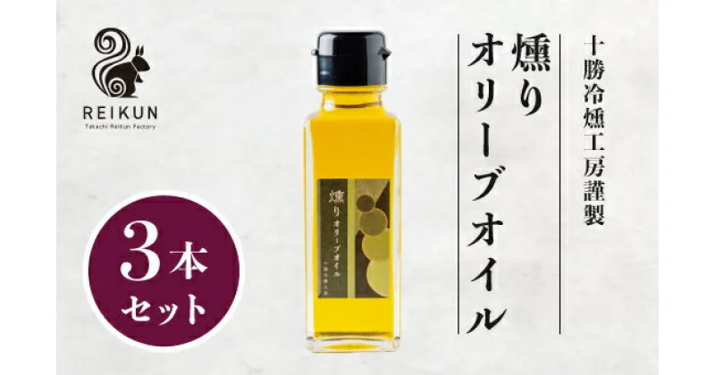 【ふるさと納税】燻りオリーブオイル300ml（100ml×3本）[N1-15B]