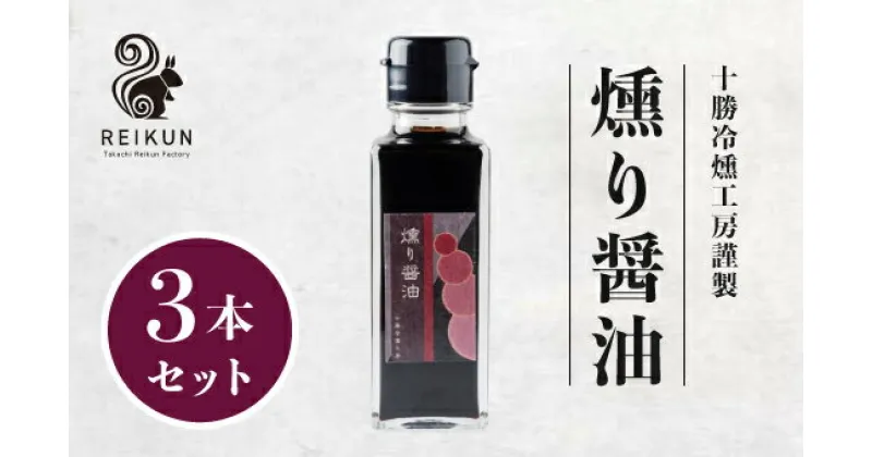 【ふるさと納税】燻り醤油300ml（100ml×3本）[N1-16]