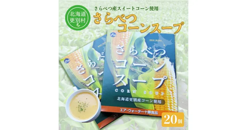 【ふるさと納税】北海道十勝更別村 さらべつコーンスープ(レトルト) 20個 F21P-006
