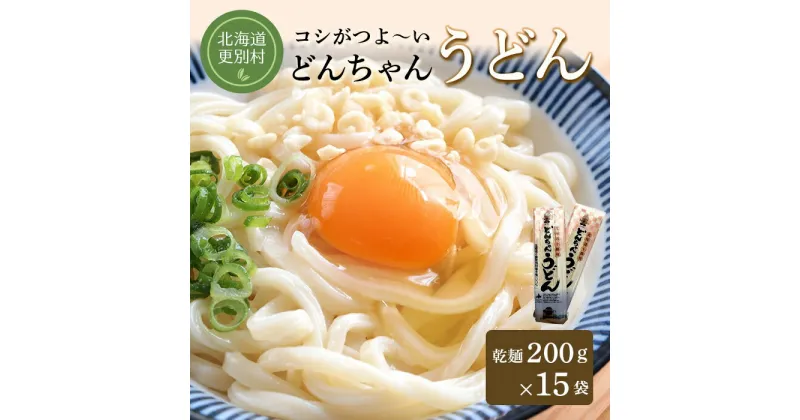 【ふるさと納税】どんちゃんうどん 乾麺 15袋 麺 うどん 麺類 詰合せ 北海道十勝更別村 F21P-424