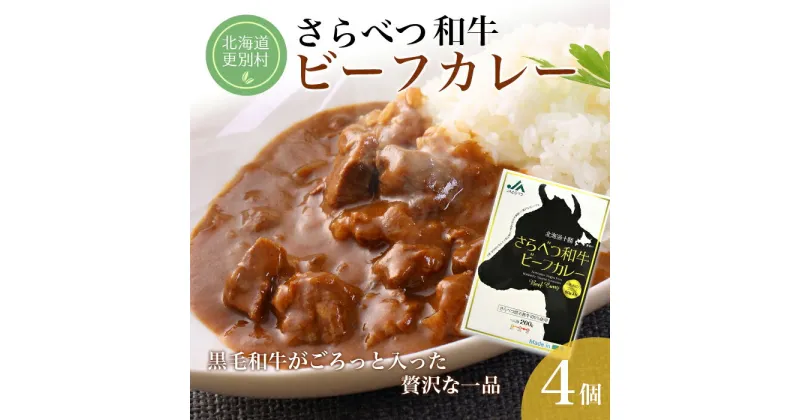 【ふるさと納税】さらべつ和牛ビーフカレー (レトルト) 黒毛和牛 簡単 レトルトカレー レトルト食品 4袋 北海道 十勝 更別村 F21P-123