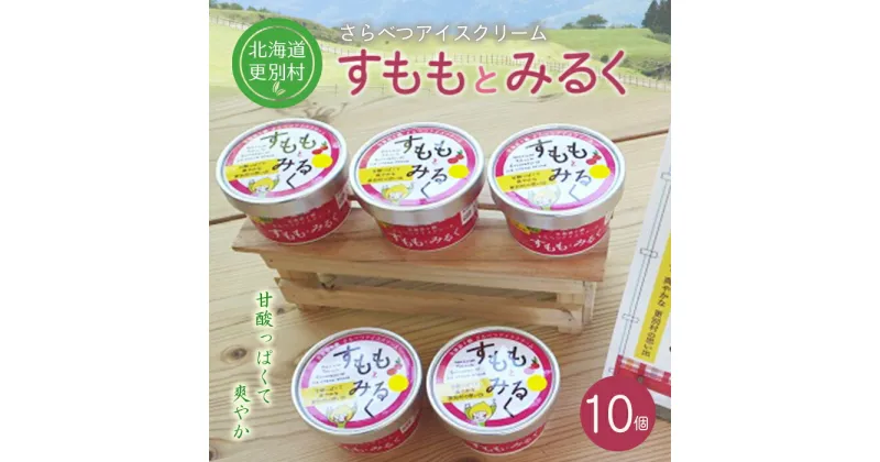 【ふるさと納税】北海道十勝更別村 すももアイスクリーム「すももとみるく」 10個 F21P-415