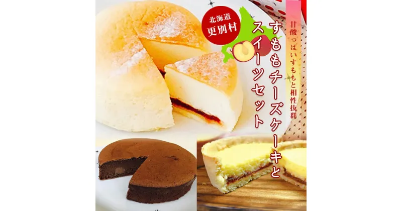 【ふるさと納税】 すももチーズケーキとスイーツセット スモモ チーズ タルト スイーツ お菓子 冷凍 北海道 十勝 更別村 F21P-121