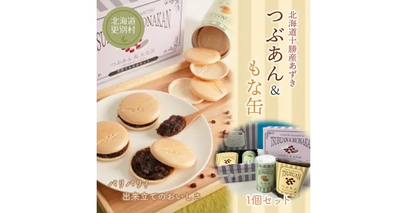 【ふるさと納税】つぶあん&もな缶 1個セット もなか あんこ 和菓子 最中 北海道十勝更別村産 F21P-122