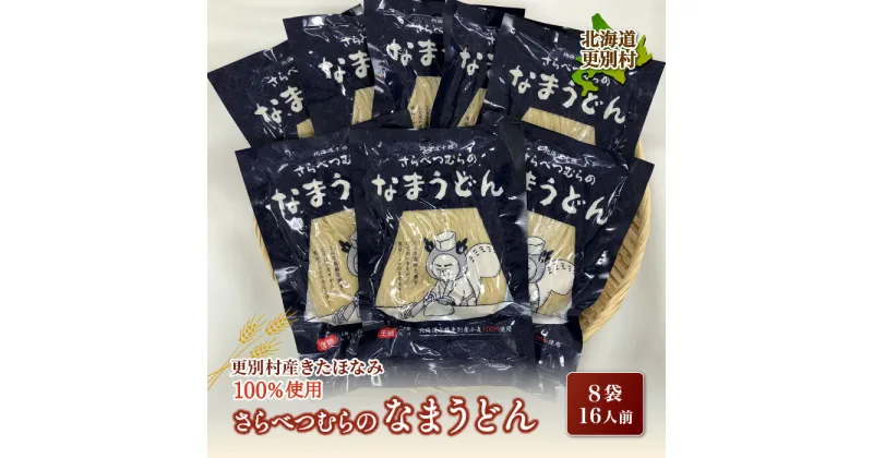 【ふるさと納税】小麦 きたほなみ100%使用 生うどん「さらべつむらのなまうどん（2食分）」8袋16人前 麺 うどん 小麦 北海道 十勝更別村産 F21P-131