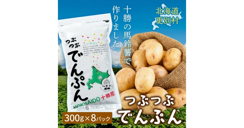 【ふるさと納税】「つぶつぶでんぷん300g」×8パック 片栗粉 ばれいしょ つぶつぶ片栗粉 料理 北海道十勝更別村 F21P-416