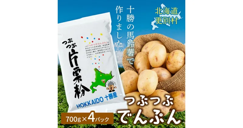 【ふるさと納税】つぶつぶでんぷん 700g×4パック 片栗粉 ばれいしょ つぶつぶ片栗粉 料理 北海道十勝更別村 F21P-418