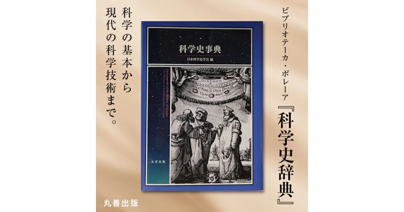 【ふるさと納税】北海道十勝更別村 丸善出版『科学史事典』 F21P-097