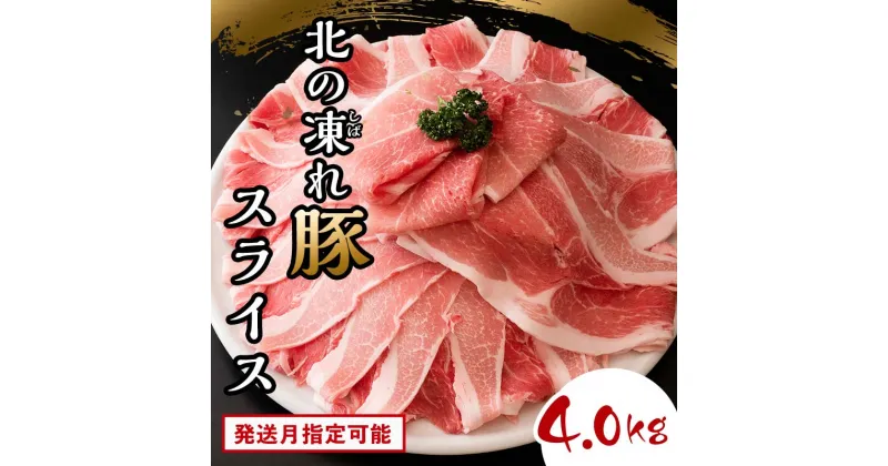 【ふるさと納税】【選べる発送月】 北の凍れ豚スライス4kg（500g×8) 豚肉 小分け 北海道産 大容量 しゃぶしゃぶ 冷凍 お肉 北海道十勝更別村 F21P-836var