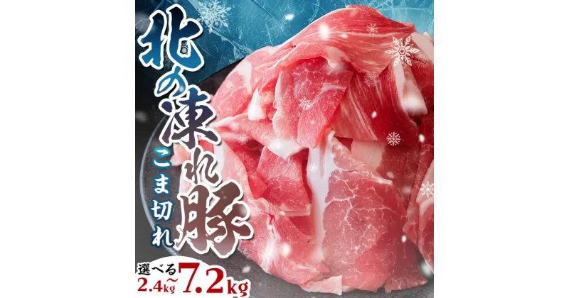 【ふるさと納税】北海道の豚肉 真空パック 小分け 高評価★4.68 北の凍れ豚こま切れ 2.4kg~7.2kg 300g ごとの小分け 国産豚 冷凍 小分け 細切れ こま切れ 小間切れ 切り落とし 豚 ぶた 肉 生活応援 発送月が選べる F21P-148var