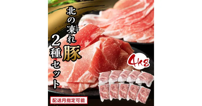 【ふるさと納税】発送時期が選べる 北の凍れ豚スライス2.5kg + 豚こま切れ 1.5kg 北海道産 豚肉 薄切り 細切れ 小間切れ 炒め物 冷凍 お肉 北海道 十勝 更別村 【選べる発送月】 F21P-161