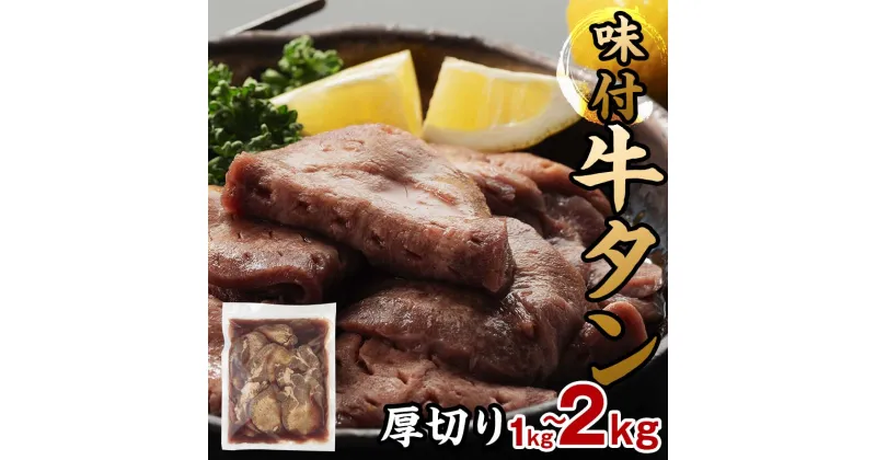 【ふるさと納税】厚切り味付 牛タン 1kg （500g×2）or 2kg（500g×4） 容量が選べる 厚切り 肉 牛肉 BBQ 焼肉 お肉 冷凍 肉厚 タン たんもと 味付き F21P-810var