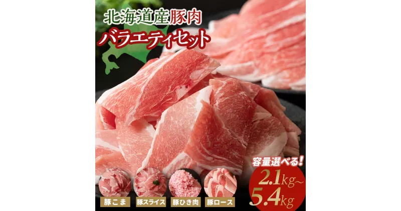 【ふるさと納税】容量×発送時期が選べる バラエティセットA 2.1kg（7パック）～5.4kg（18パック） 北海道産 豚肉 豚小間 豚スライス 挽肉 ひき肉 豚ロース 詰め合わせ 詰合せ 炒め物 冷凍 お肉 北海道 十勝 更別村 【選べる発送月】 F21P-597var