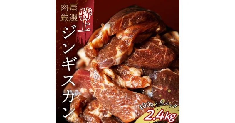 【ふるさと納税】選べる発送月 特上ジンギスカン 2.4kg（400g×6パック） ラム肉 タレ漬け 味付 ラム 羊肉 焼肉 BBQ 冷凍 お肉 北海道 十勝 更別村 【選べる発送月】 F21P-213var