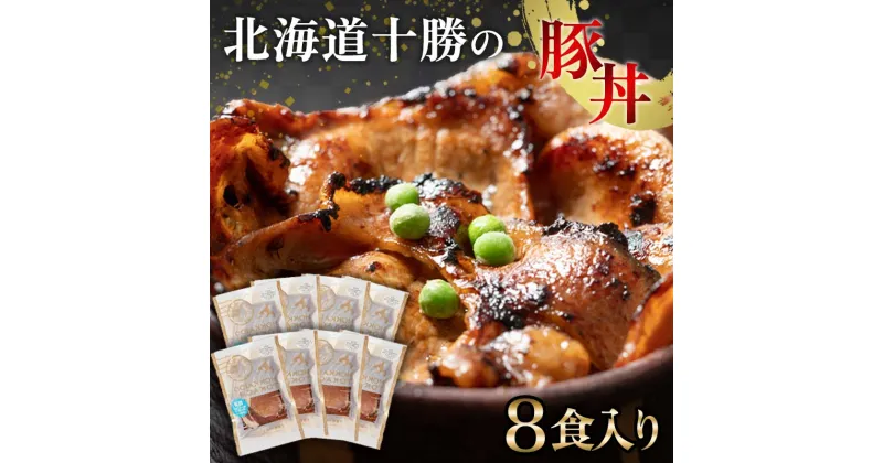 【ふるさと納税】発送時期が選べる 豚丼 8パック 北海道産 豚肉どんぶり 小分け 炒め物 冷凍 お肉 北海道 十勝 更別村 惣菜 焼くだけ ご当地グルメ ご当地 お取り寄せ タレ 【選べる発送月】 F21P-226