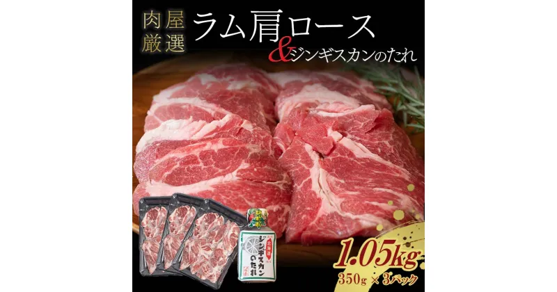 【ふるさと納税】＼発送時期が選べる／ ラム肩ロース 1.05kg（350g×3パック） 数量限定 ラム肩 ラム 北海道十勝更別村 ラム肉 羊肉 ジンギスカンのたれ付き 焼肉 BBQ【選べる発送月】 F21P-252var