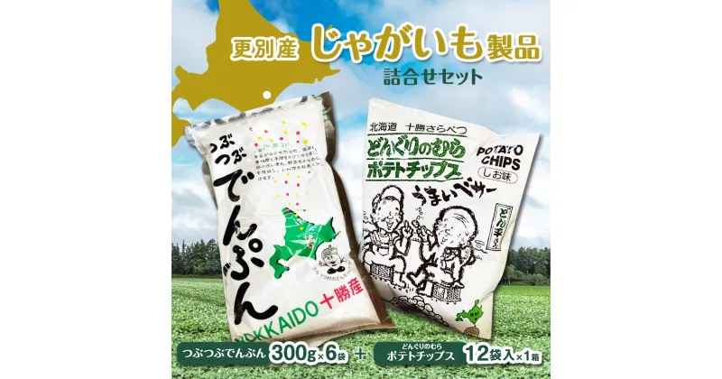 【ふるさと納税】 北海道 更別村 ポテトチップス お菓子 スナック菓子 おやつ 料理 でんぷん 詰め合わせ 常温 馬鈴薯 F21P-452