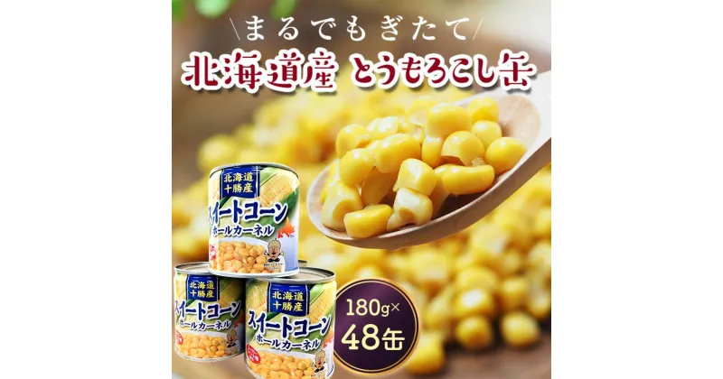 【ふるさと納税】スイートコーン(缶詰) 180g×48個 とうもろこし とうきび 缶詰め 食品 北海道十勝更別村 F21P-453