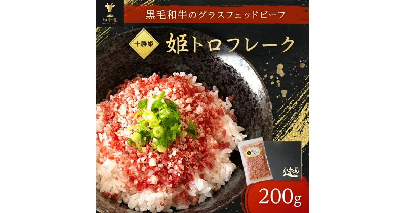 【ふるさと納税】北海道産 ブランド和牛「十勝姫」姫トロフレーク　200g 牛トロフレーク_ 牛トロ 牛トロフレーク 牛とろ 牛とろフレーク ごはんのお供 肉丼 牛肉 ふりかけ 北海道 大樹町 人気 ふるさと ギフト プレゼント 【配送不可地域：離島】【1397559】