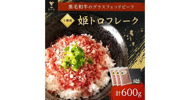 【ふるさと納税】北海道産 ブランド和牛「十勝姫」姫トロフレーク　200g×3個 牛トロフレーク_ 牛トロ 牛トロフレーク 牛とろ 牛とろフレーク ごはんのお供 肉丼 牛肉 ふりかけ 北海道 大樹町 人気 ふるさと ギフト プレゼント 【配送不可地域：離島】【1397560】