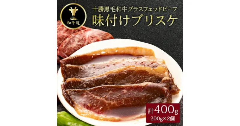 【ふるさと納税】十勝姫　味付けブリスケ200g×2個セット(計400g)【配送不可地域：離島】【1397569】