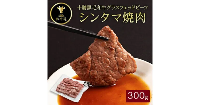 【ふるさと納税】十勝姫　シンタマ焼肉　300g【配送不可地域：離島】【1397689】