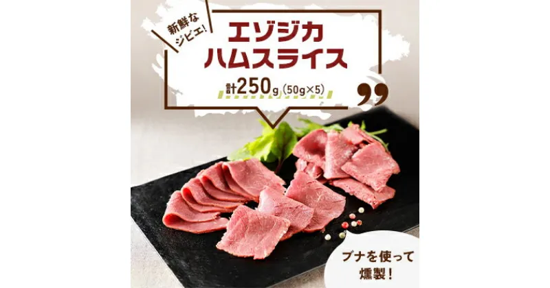 【ふるさと納税】新鮮なジビエ!エゾジカハムスライス 計250g(赤身部分)50g×5 北海道十勝〈スモークの香り〉【配送不可地域：離島】【1394654】