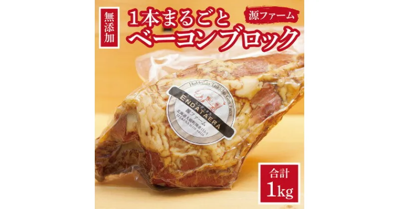 【ふるさと納税】【無添加】ケンボロー・ホエー豚　ベーコンブロック肉【CT-009】【配送不可地域：離島】【1396946】